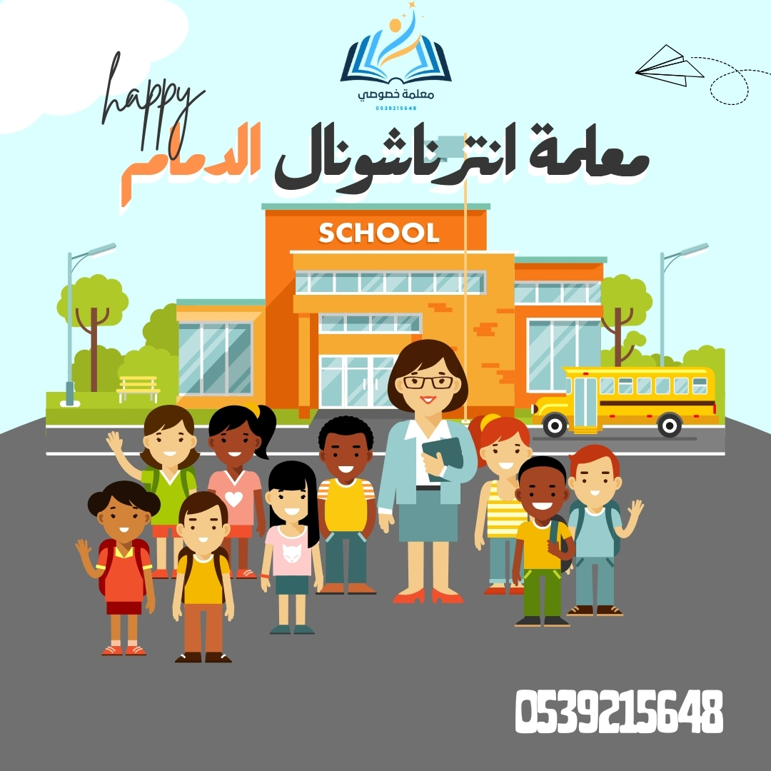 معلمة انترناشونال الدمام